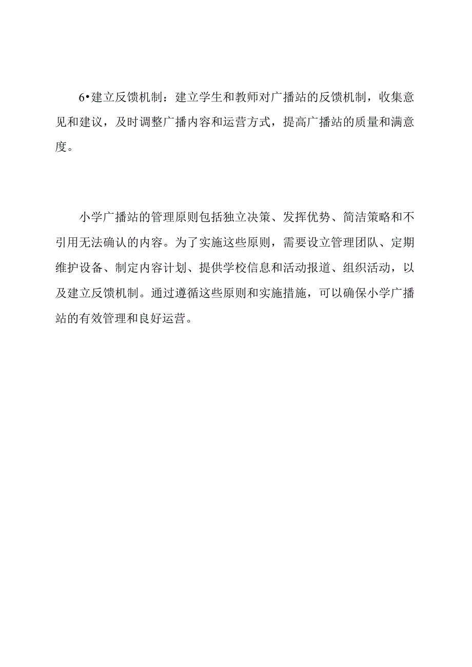 小学广播站的管理原则.docx_第3页