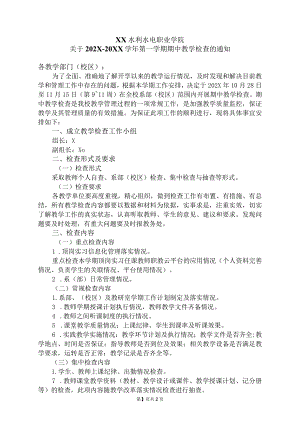 XX水利水电职业学院关于202X-20XX学年第一学期期中教学检查的通知（2024年）.docx