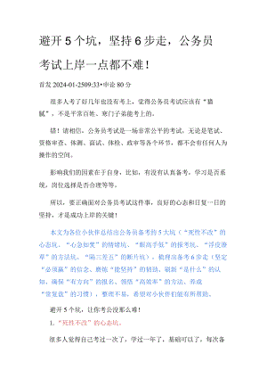 避开5个坑坚持6步走公务员考试上岸一点都不难！.docx