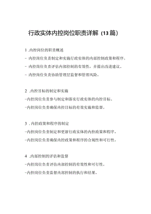 行政实体内控岗位职责详解（13篇）.docx