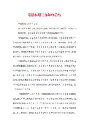 学院科研工作年终总结.docx