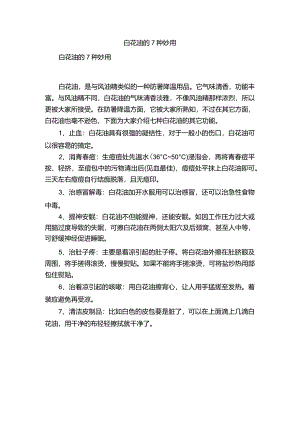 白花油的7种妙用.docx