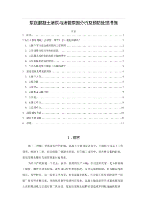 泵送混凝土堵泵与堵管原因分析及预防处理措施.docx