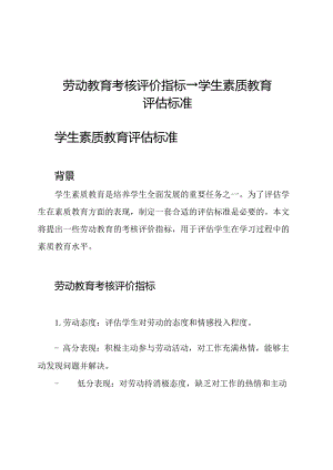 劳动教育考核评价指标→学生素质教育评估标准.docx