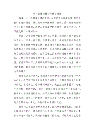 学习雷锋精神心得体会研讨.docx
