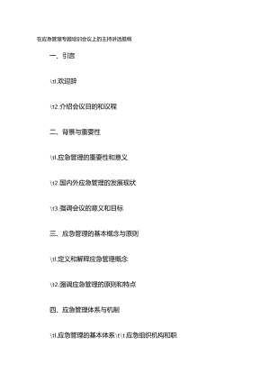在应急管理专题培训会议上的主持讲话提纲.docx