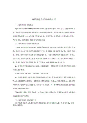 梅尼埃综合征患者的护理.docx