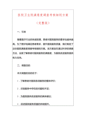 医院卫生院满意度调查考核细则方案（完整版）.docx