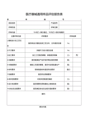 医疗器械通用样品评估报告表.docx