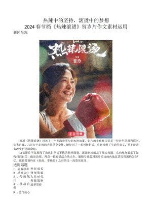热辣中的坚持滚烫中的梦想——2024春节档《热辣滚烫》贺岁片作文素材运用.docx
