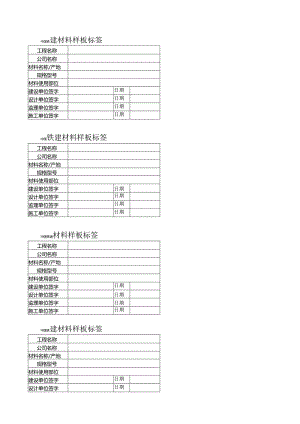 材料样板标签.docx