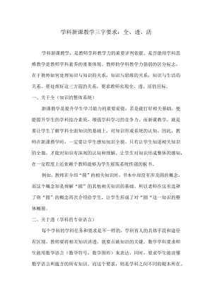 学科新课教学三字要求：全、透、活.docx