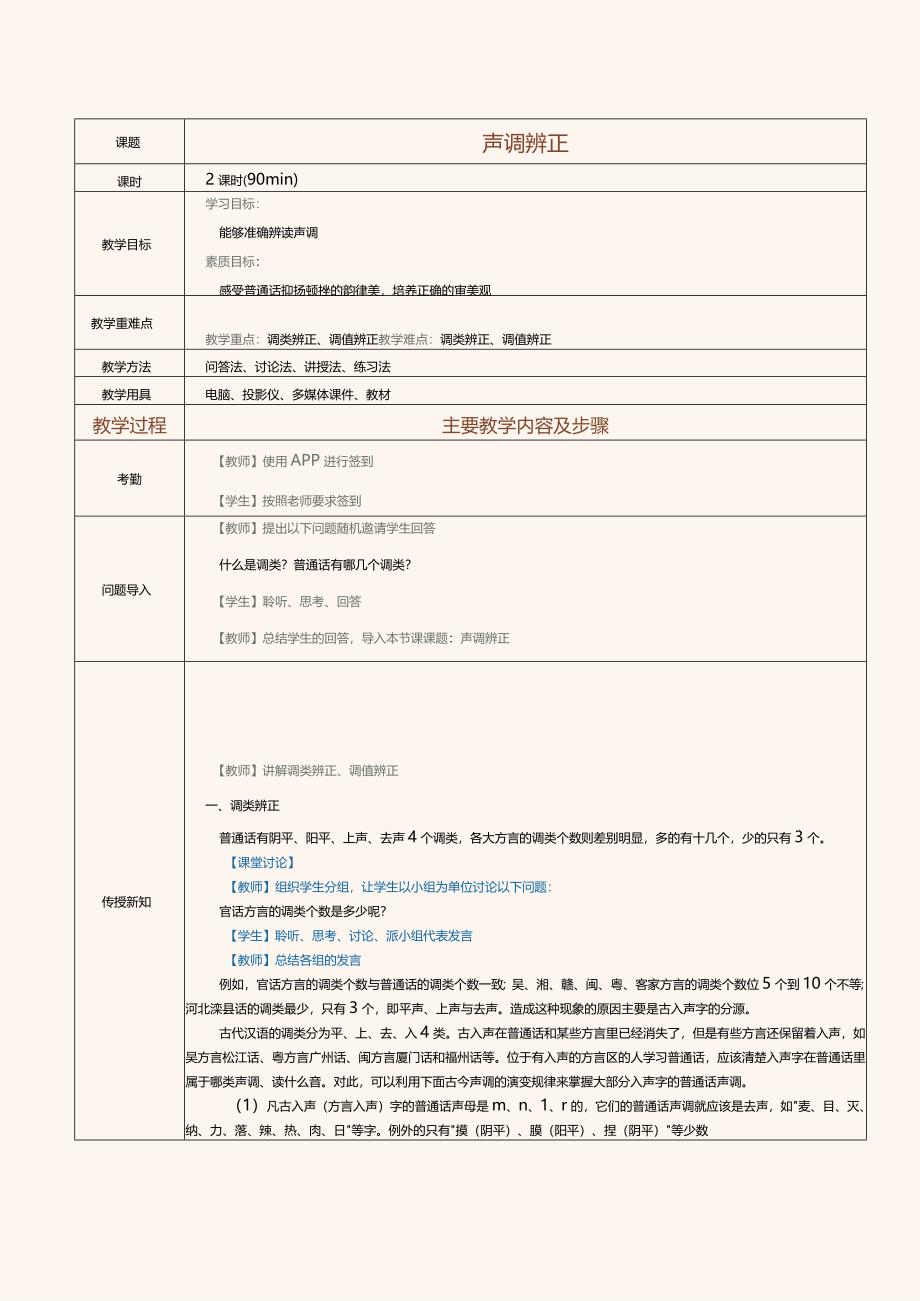《普通话口语教程(上册)》教案 第3课 声调辨正.docx_第1页