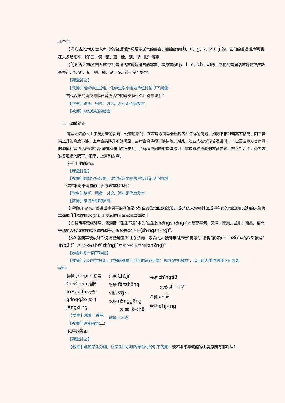 《普通话口语教程(上册)》教案 第3课 声调辨正.docx_第2页