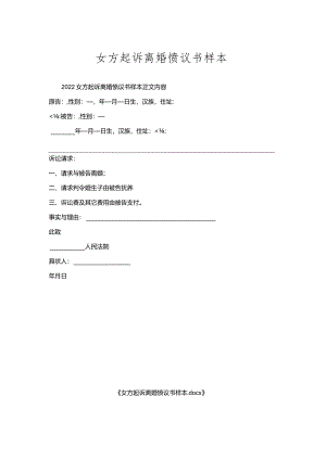 女方起诉离婚协议书样本.docx