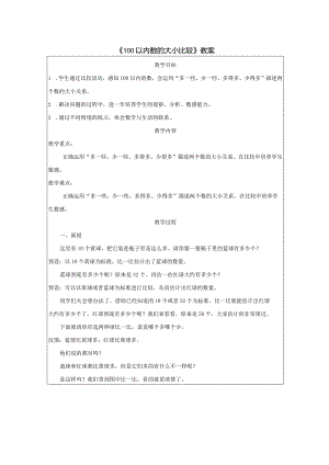 《100以内数的大小比较》教案.docx