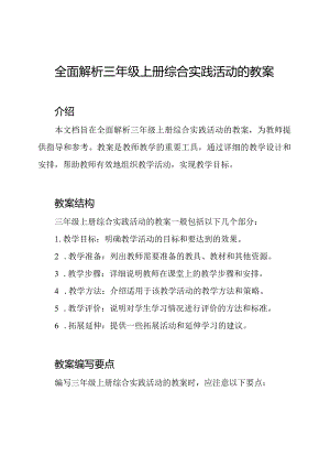 全面解析三年级上册综合实践活动的教案.docx