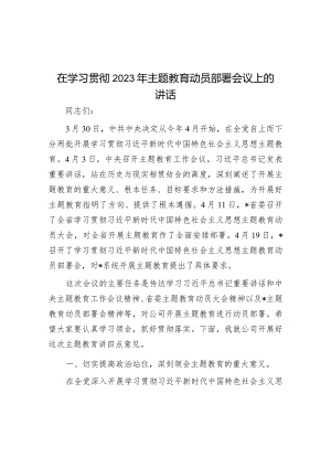 在学习贯彻2023年主题教育动员部署会议上的讲话&在2022年组织生活会和民主评议党员动员部署会上的讲话提纲.docx