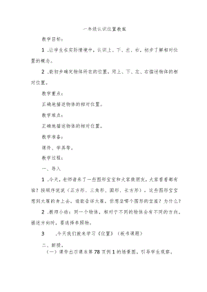 一年级认识位置教案博客.docx