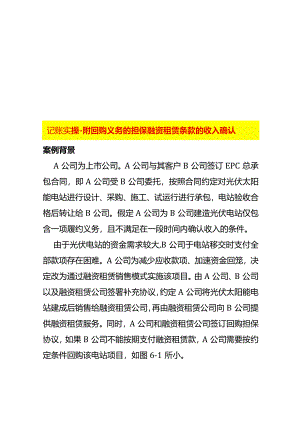 记账实操-附回购义务的担保融资租赁条款的收入确认.docx