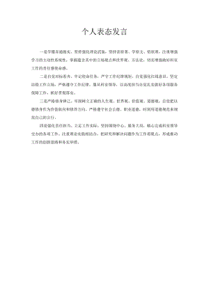 个人表态发言.docx