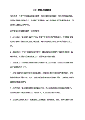 2024年安全阀设置规定.docx