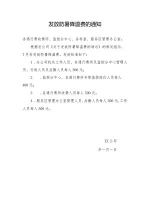 关于发放防暑降温费的通知.docx