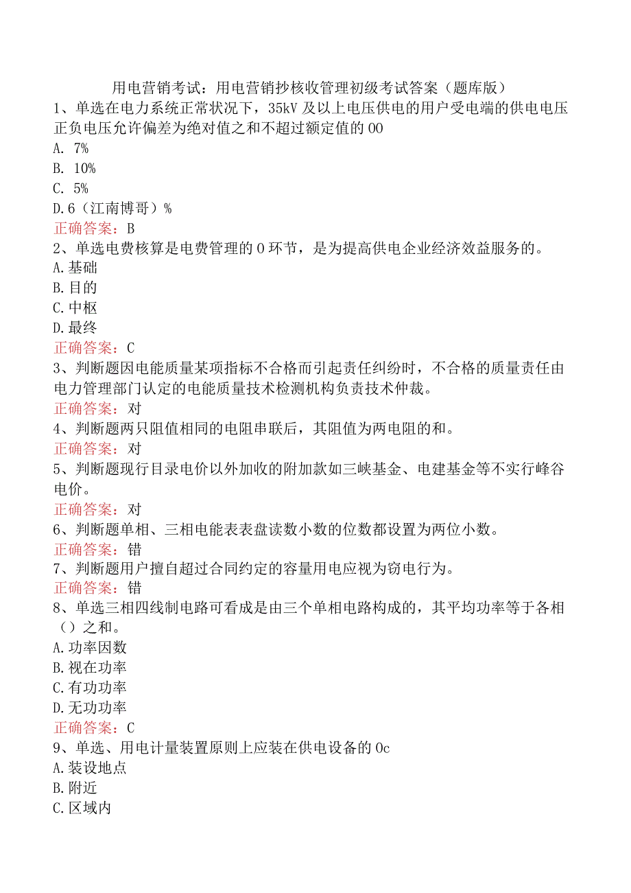 用电营销考试:用电营销抄核收管理初级考试答案(题库版).docx_第1页