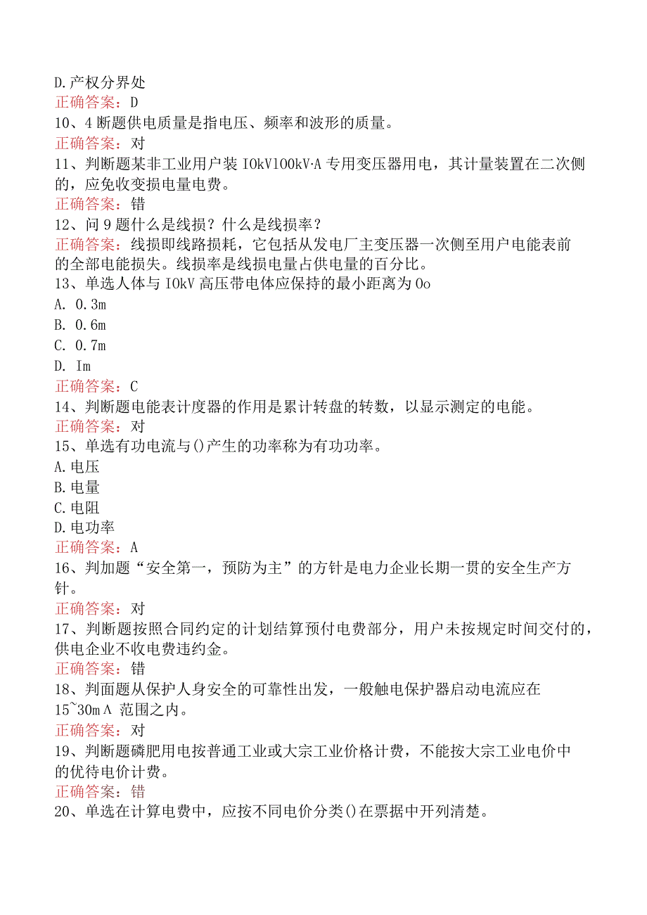 用电营销考试:用电营销抄核收管理初级考试答案(题库版).docx_第2页