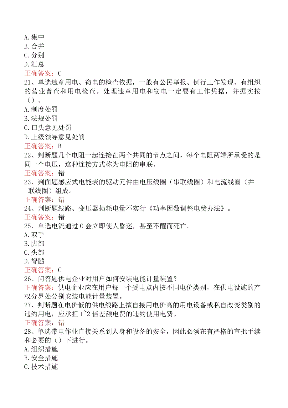 用电营销考试:用电营销抄核收管理初级考试答案(题库版).docx_第3页