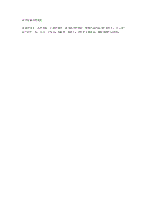 在书屋看书的美句.docx