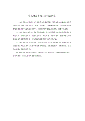 食品批发市场主动报告制度.docx