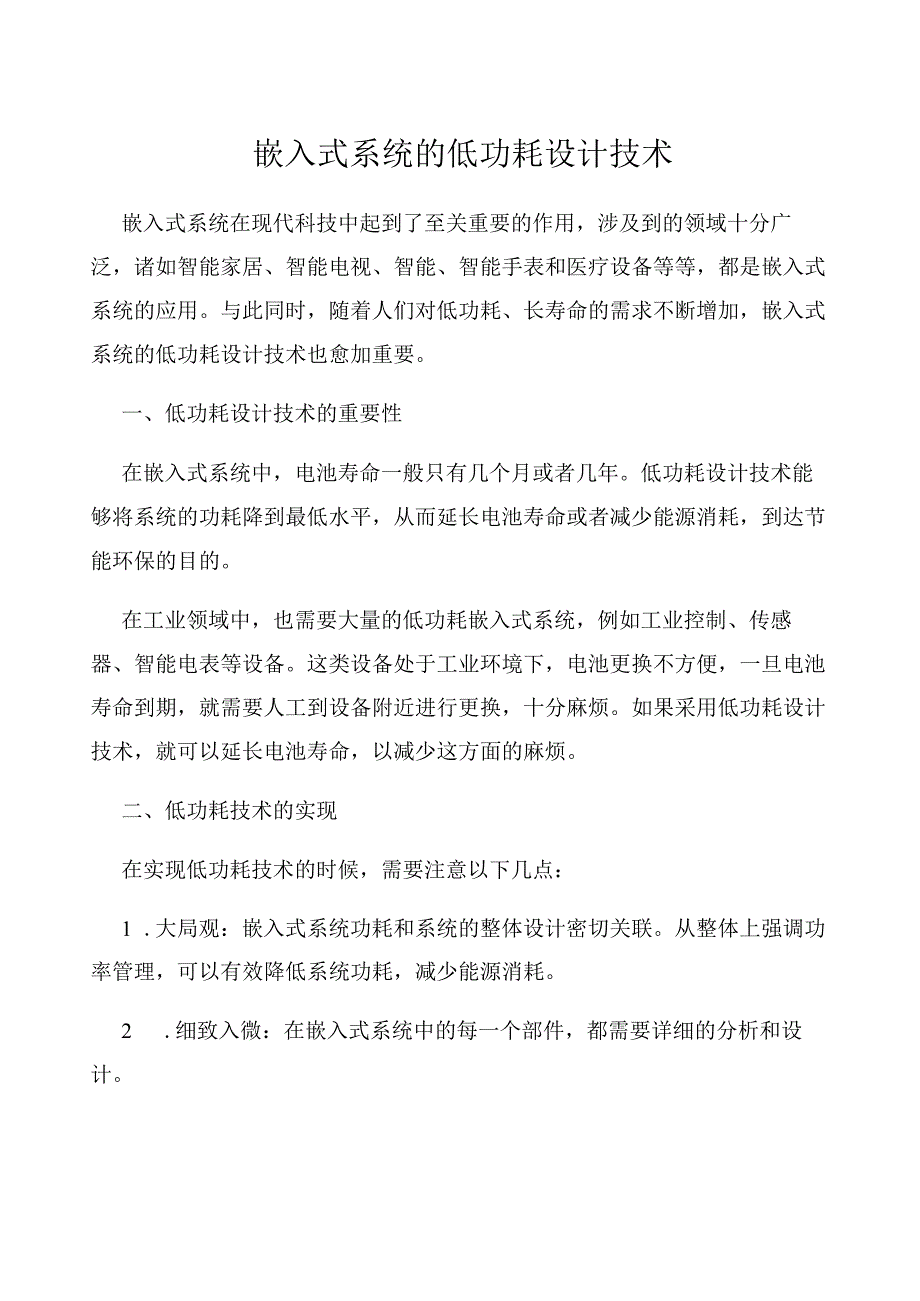 嵌入式系统的低功耗设计技术.docx_第1页