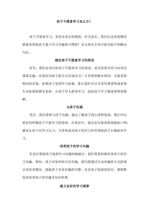 孩子不愿意学习怎么办？.docx