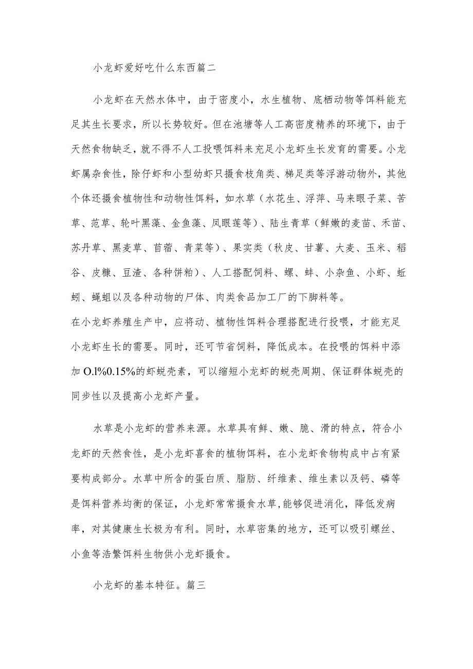 小龙虾喜欢吃什么东西（优秀3篇）.docx_第2页