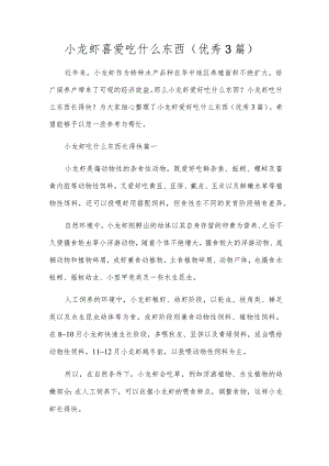 小龙虾喜欢吃什么东西（优秀3篇）.docx