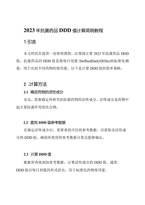 2023年抗菌药品DDD值计算简明教程.docx