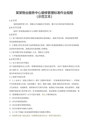 某某物业服务中心装修管理标准作业规程.docx