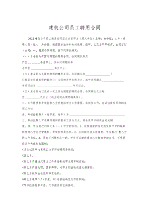 建筑公司员工聘用合同.docx