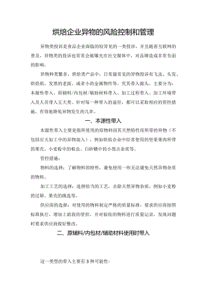 烘焙企业异物的风险控制和管理.docx