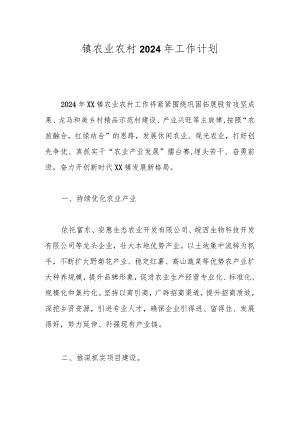 镇农业农村2024年工作计划.docx
