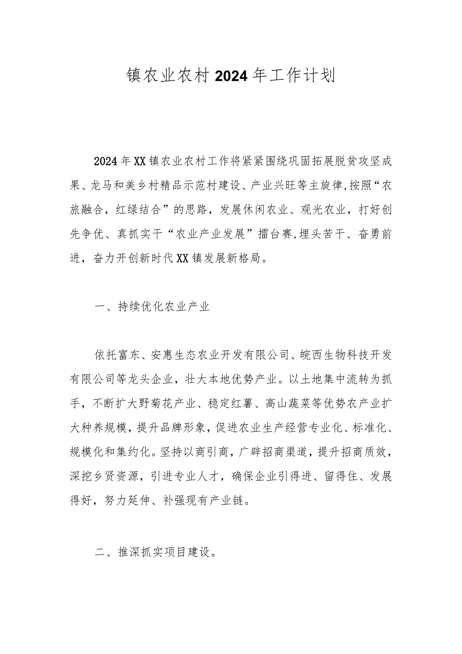 镇农业农村2024年工作计划.docx_第1页