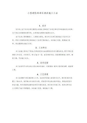 建设工程—小型病险库清淤施工工法工艺.docx