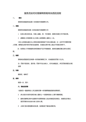 服务员如何对客解释菜肴有杂质的流程.docx