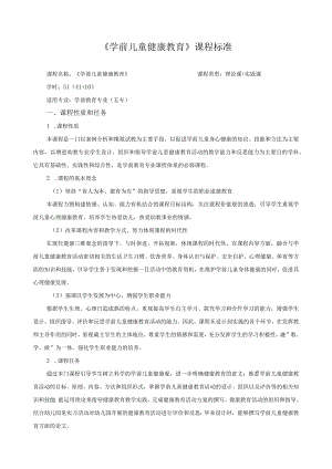 《学前儿童健康教育》课程标准.docx