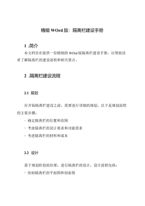 精细Word版：隔离栏建设手册.docx