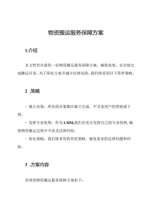物资搬运服务保障方案.docx