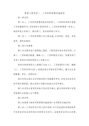 果园工程项目二、三项材料管理实施细则.docx