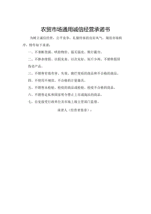 农贸市场通用诚信经营承诺书.docx
