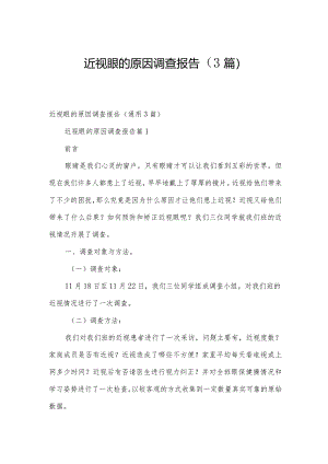 近视眼的原因调查报告（3篇）.docx